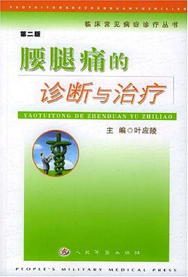 腰腿痛的诊断与治疗 pdf epub mobi 电子书 下载