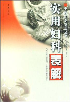 实用妇科表解