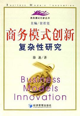 商務模式創新復雜性研究 pdf epub mobi 電子書 下載