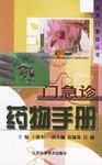 门急诊药物手册 pdf epub mobi 电子书 下载