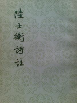 陆士衡诗注 pdf epub mobi 电子书 下载