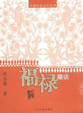 福禄趣谈 pdf epub mobi 电子书 下载