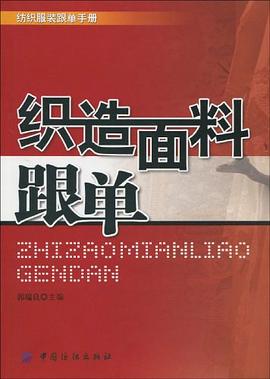 织造面料跟单 pdf epub mobi 电子书 下载