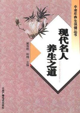 现代名人养生之道 pdf epub mobi 电子书 下载
