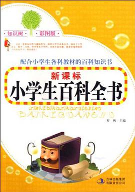 新课标小学生百科全书 pdf epub mobi 电子书 下载