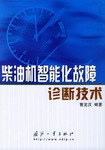柴油机智能化故障诊断技术 pdf epub mobi 电子书 下载