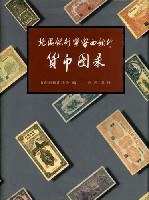 北海银行暨鲁西银行货币图录 (平装)