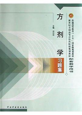 方剂学习题集 pdf epub mobi 电子书 下载