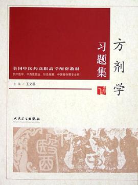 方剂学习题集 pdf epub mobi 下载
