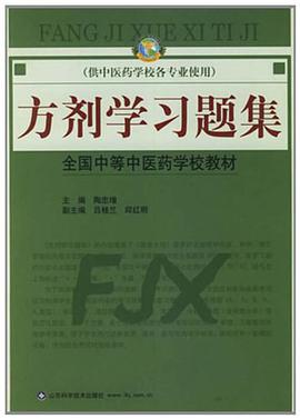 方剂学习题集 pdf epub mobi 电子书 下载
