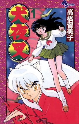 犬夜叉 / 1 pdf epub mobi 电子书 下载