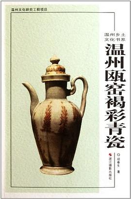 溫州甌窯褐彩青瓷 pdf epub mobi 電子書 下載