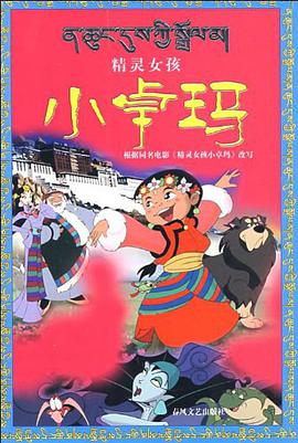 精灵女孩小卓玛 pdf epub mobi 电子书 下载