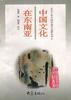 中国文化在东南亚 pdf epub mobi 电子书 下载