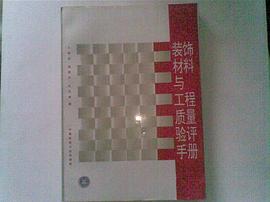 装饰材料与工程质量验评手册 pdf epub mobi 下载