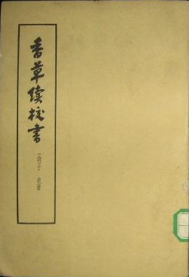 香草續校書 pdf epub mobi 电子书 下载