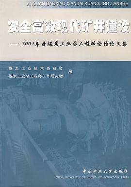 安全高效现代矿井建设 pdf epub mobi 电子书 下载