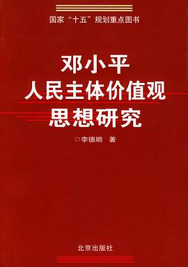 邓小平人民主体价值观思想研究 pdf epub mobi 电子书 下载