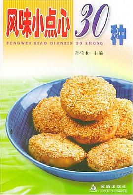 风味小点心30种 pdf epub mobi 电子书 下载