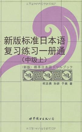 新版标准日本语复习练习一册通(中级上)