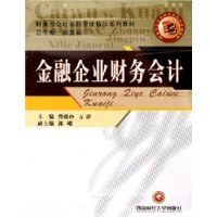 金融企业会计 pdf epub mobi 电子书 下载