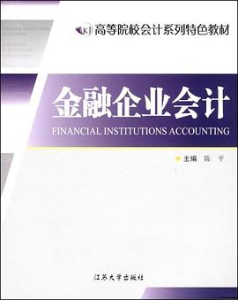 金融企业会计 pdf epub mobi 电子书 下载