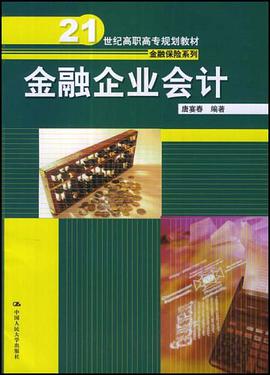 金融企业会计 pdf epub mobi 电子书 下载