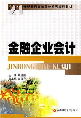 金融企业会计 pdf epub mobi 电子书 下载