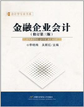 金融企业会计 pdf epub mobi 电子书 下载