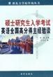 硕士研究生入学考试英语全国高分得主经验谈 pdf epub mobi 电子书 下载