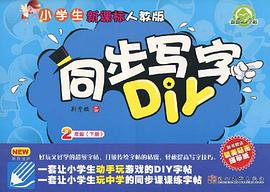 小学生同步写字DIY pdf epub mobi 电子书 下载
