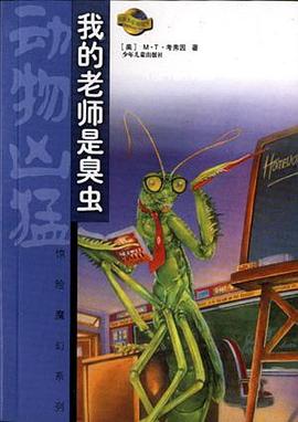 我的老师是臭虫 pdf epub mobi 电子书 下载