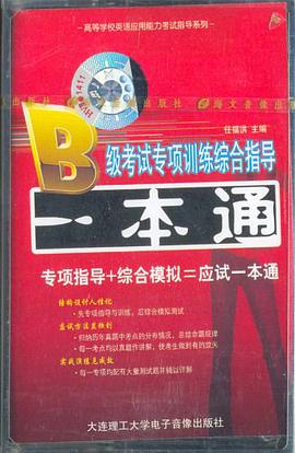 B级考试专项训练综合指导一本通-专项指导+综合模拟=应试一本通 pdf epub mobi 电子书 下载