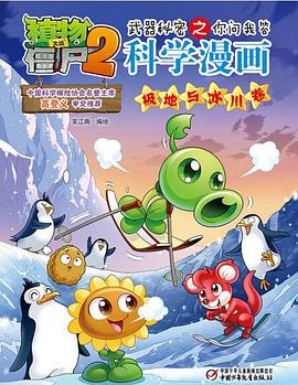 植物大战僵尸2武器秘密之你问我答科学漫画·极地与冰川卷 pdf epub mobi 电子书 下载