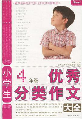 小学生4年级优秀分类作文大全 pdf epub mobi 电子书 下载