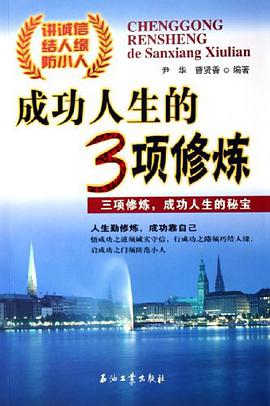 成功人生的3项修炼 pdf epub mobi 电子书 下载