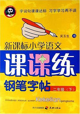 二年级(下)-新课标小学语文课课练钢笔字帖 pdf epub mobi 电子书 下载