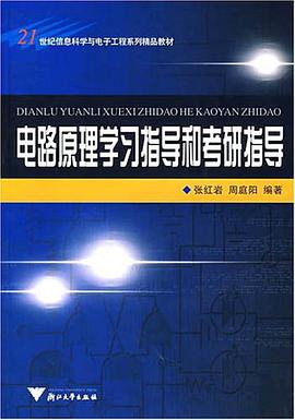 电路原理学习指导和考研指导 pdf epub mobi 电子书 下载