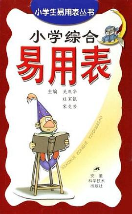 小学综合易用表 pdf epub mobi 下载
