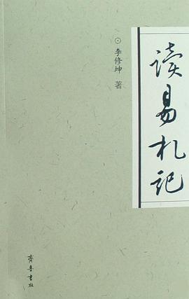 读易札记 pdf epub mobi 电子书 下载