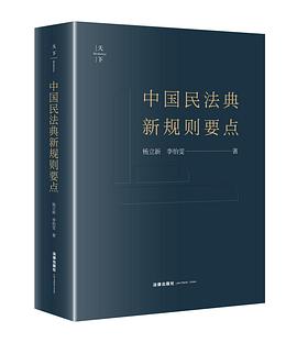 中国民法典新规则要点 pdf epub mobi 电子书 下载