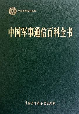 中国军事通信百科全书 pdf epub mobi 电子书 下载