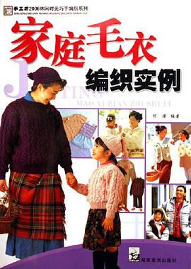 傢庭毛衣編織實例 pdf epub mobi 電子書 下載