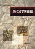 岩石力学基础 pdf epub mobi 电子书 下载