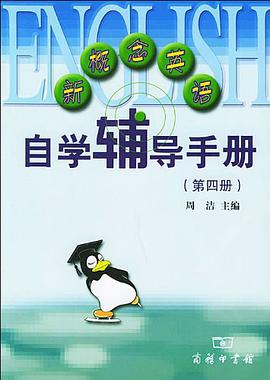新概念英語自學輔導手冊（第四冊） pdf epub mobi 電子書 下載
