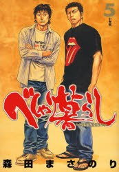 べしゃり暮らし 05 pdf epub mobi 电子书 下载