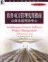 软件项目管理衫指南以体系结构为中心 pdf epub mobi 电子书 下载