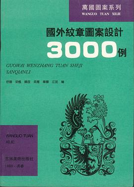 国外纹章图案设计3000例 pdf epub mobi 电子书 下载