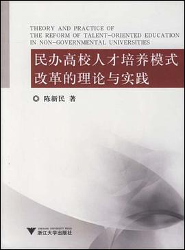 民办高校人才培养模式改革的理论与实践 pdf epub mobi 电子书 下载