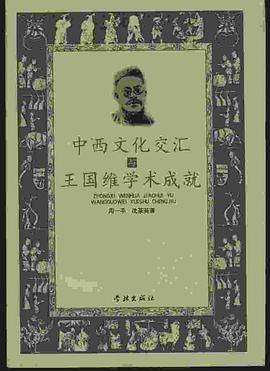 中西文化交汇与王国维学术成就 pdf epub mobi 电子书 下载